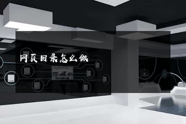 网页目录怎么做
