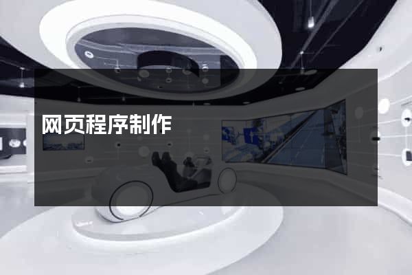 网页程序制作