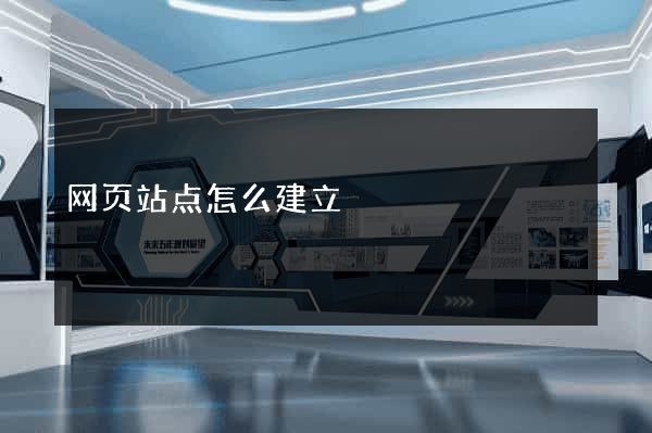 网页站点怎么建立