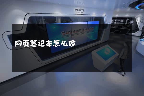 网页笔记本怎么做
