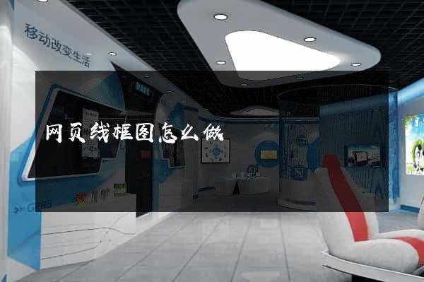 网页线框图怎么做