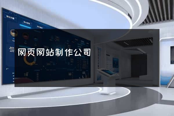 网页网站制作公司