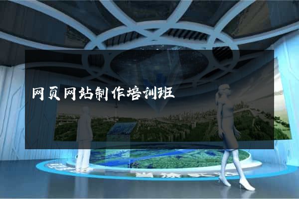 网页网站制作培训班