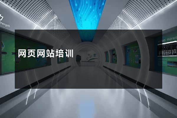 网页网站培训