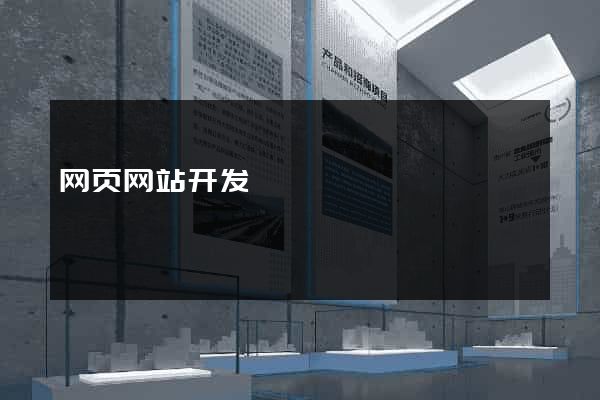 网页网站开发