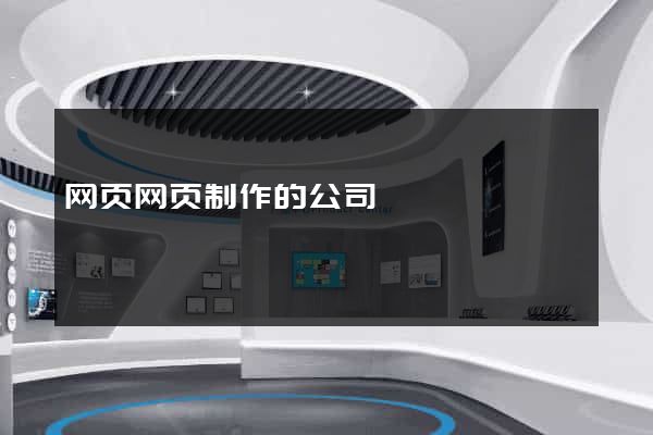 网页网页制作的公司