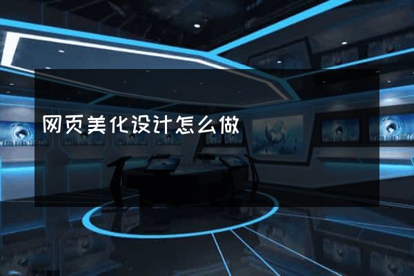 网页美化设计怎么做