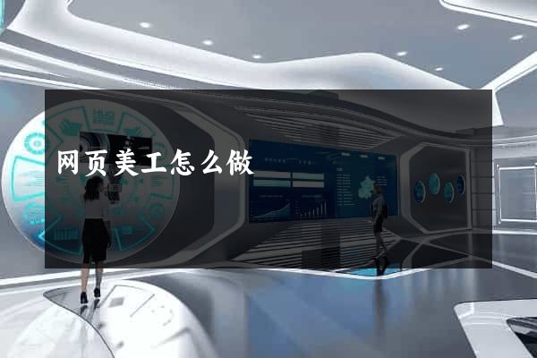 网页美工怎么做
