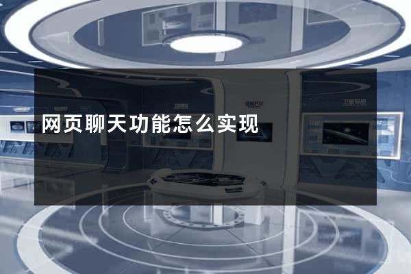 网页聊天功能怎么实现