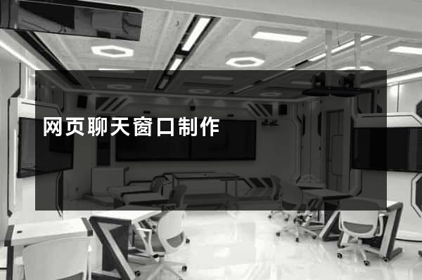 网页聊天窗口制作