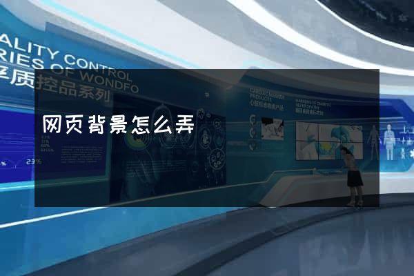 网页背景怎么弄
