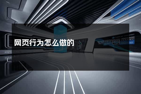 网页行为怎么做的