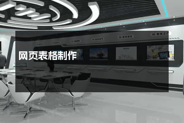 网页表格制作