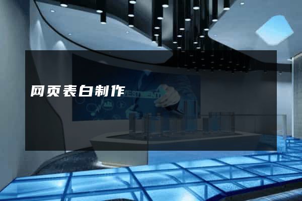 网页表白制作
