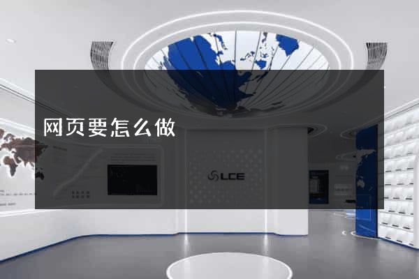 网页要怎么做