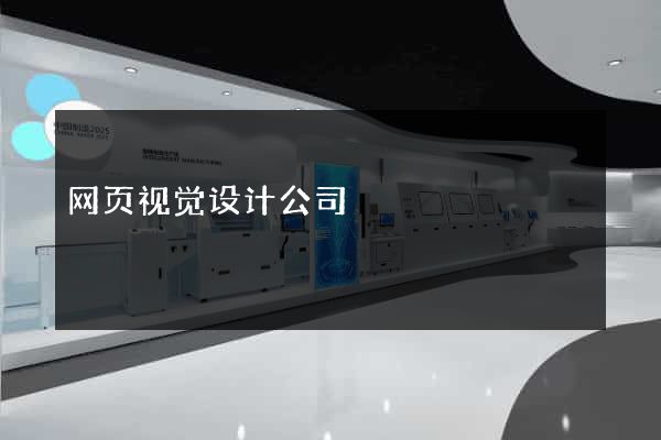 网页视觉设计公司