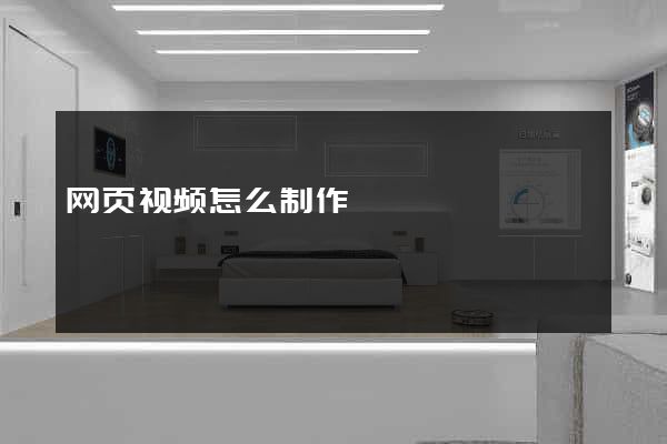 网页视频怎么制作