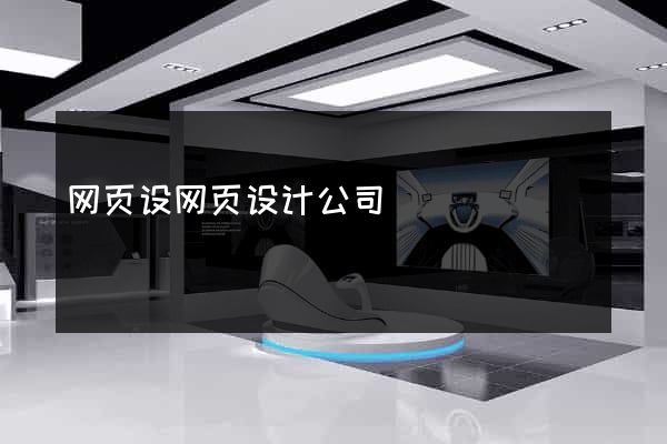 网页设网页设计公司