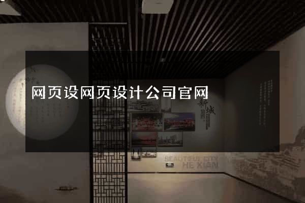 网页设网页设计公司官网