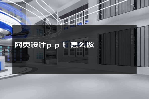 网页设计ppt怎么做