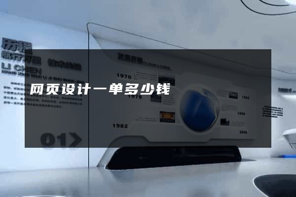 网页设计一单多少钱