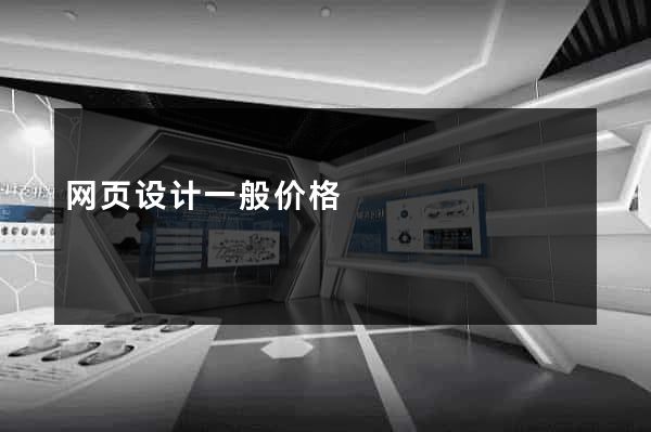 网页设计一般价格