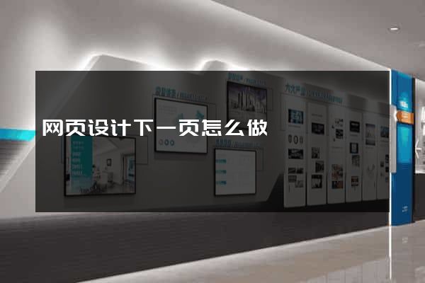 网页设计下一页怎么做