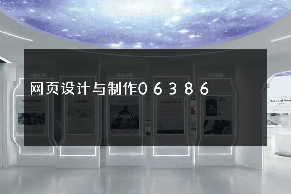 网页设计与制作06386