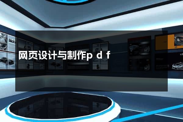 网页设计与制作pdf