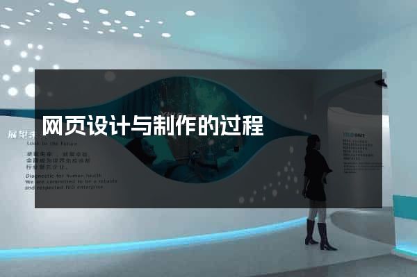 网页设计与制作的过程