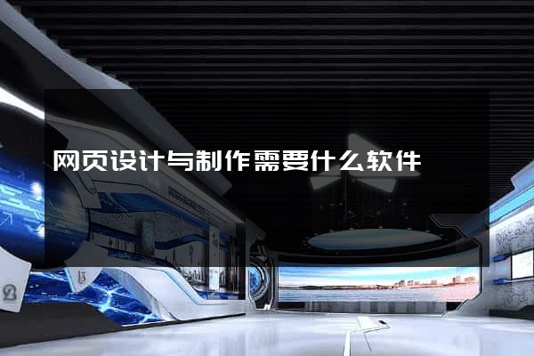 网页设计与制作需要什么软件