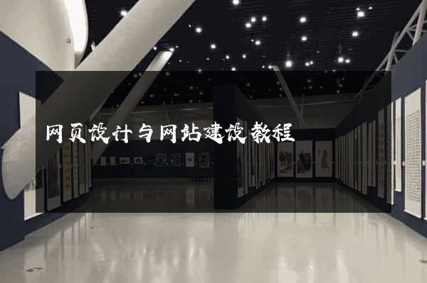 网页设计与网站建设教程