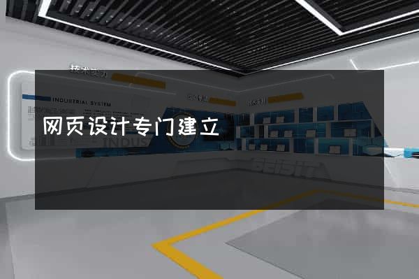 网页设计专门建立