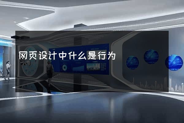 网页设计中什么是行为