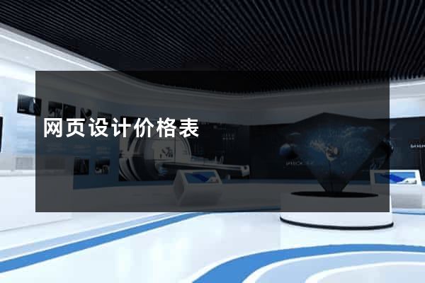 网页设计价格表