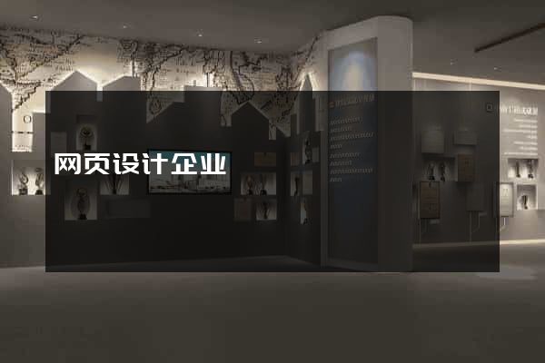 网页设计企业