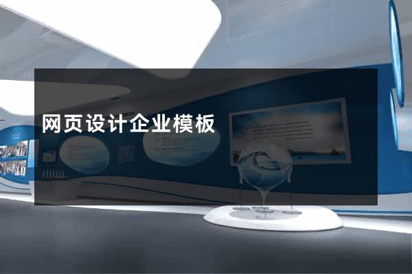 网页设计企业模板