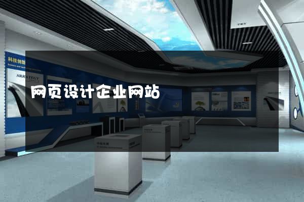 网页设计企业网站