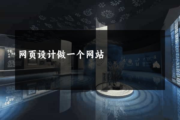 网页设计做一个网站