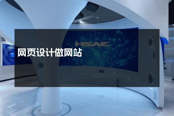 网页设计做网站