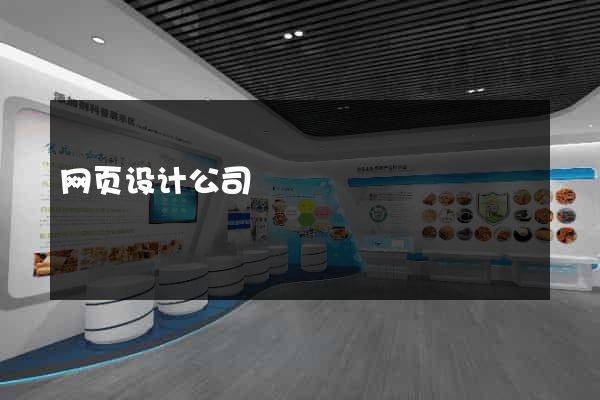 网页设计公司