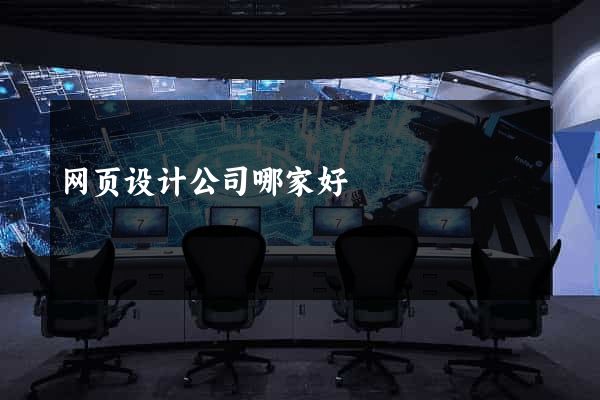 网页设计公司哪家好