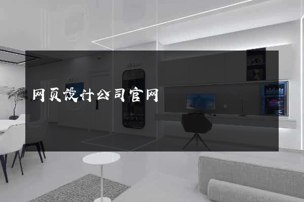 网页设计公司官网