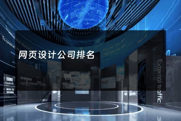 网页设计公司排名