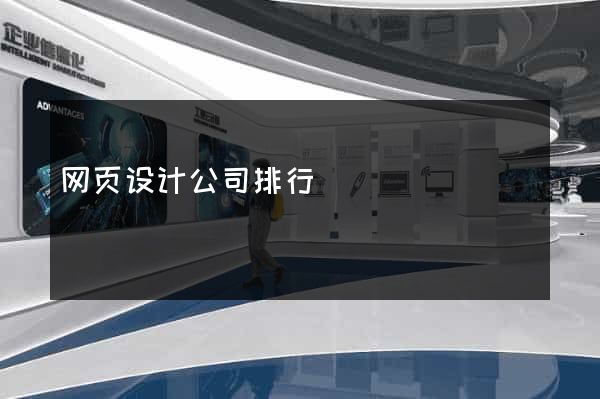 网页设计公司排行