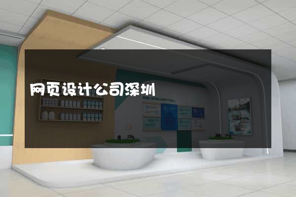 网页设计公司深圳