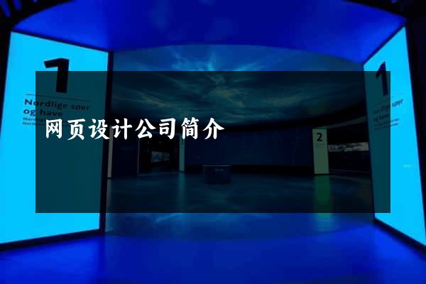 网页设计公司简介