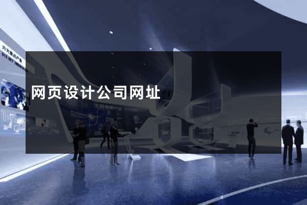 网页设计公司网址