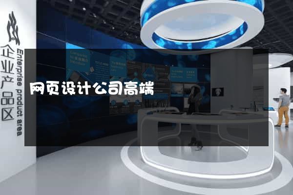 网页设计公司高端
