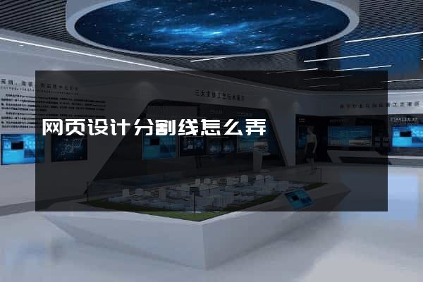 网页设计分割线怎么弄